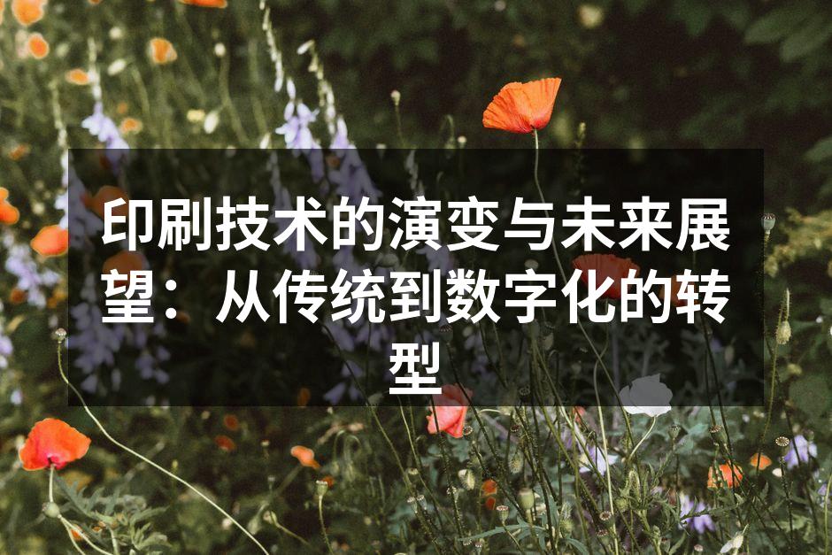 印刷技术的历史演变