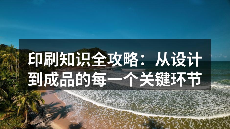 印刷流程示意图