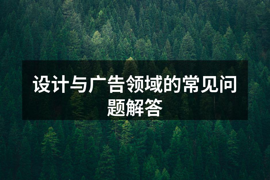 设计与广告的创意过程