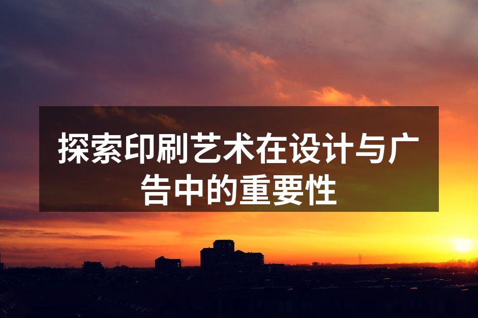 印刷艺术的多样表现形式