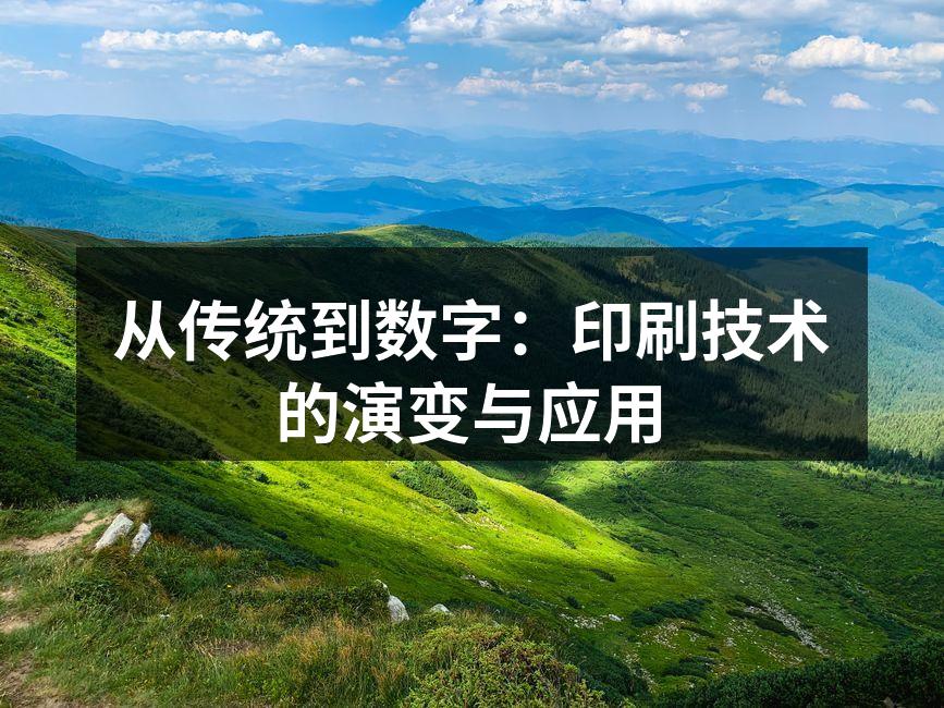 印刷技术的演变历程