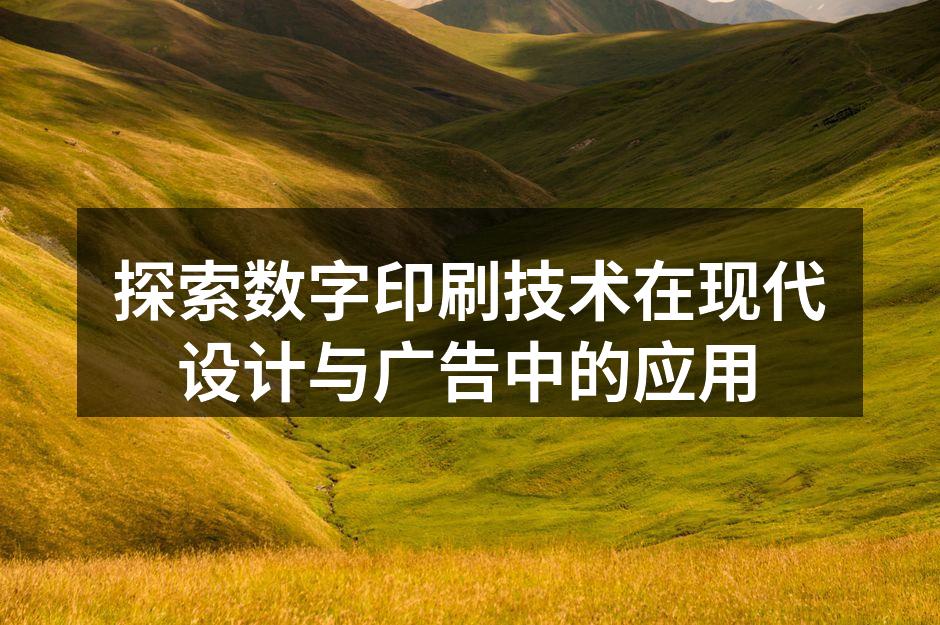 数字印刷技术展现个性化设计