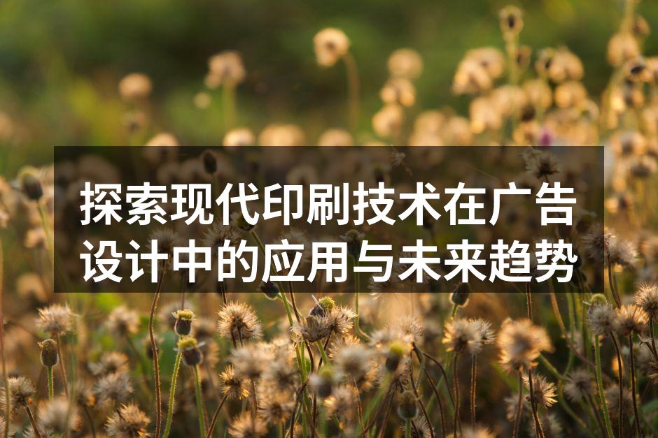 现代印刷技术的多样化