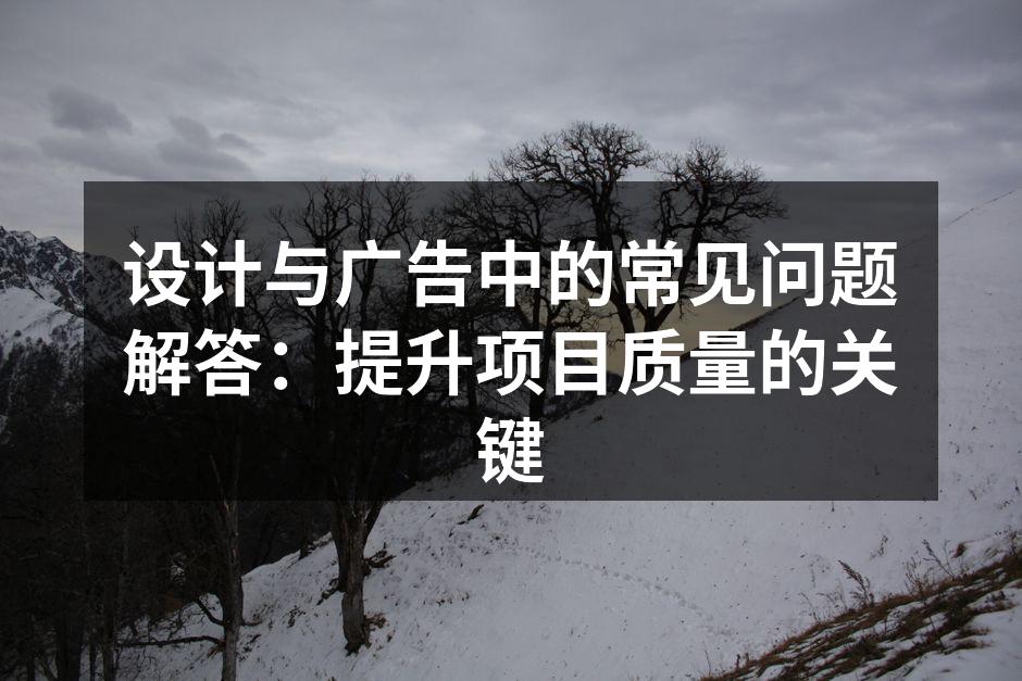 设计与广告沟通的关键