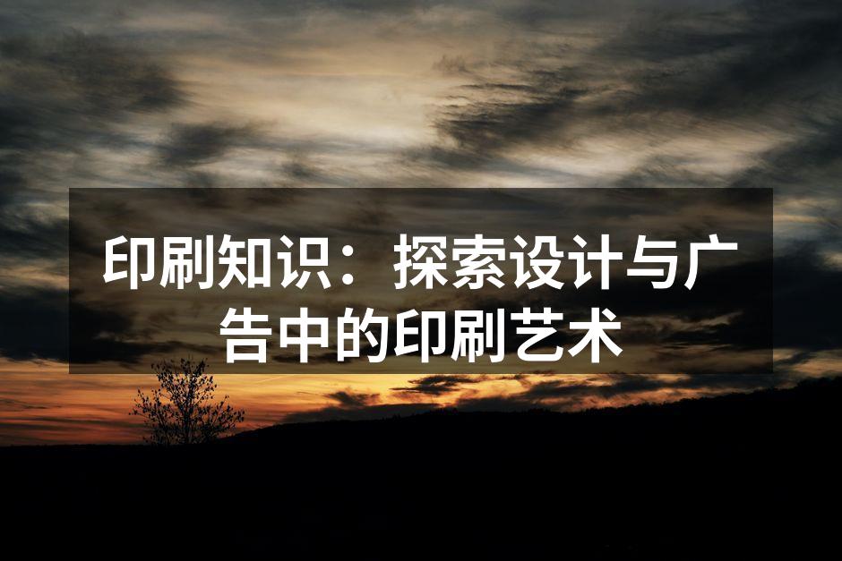 多种印刷技术的展示