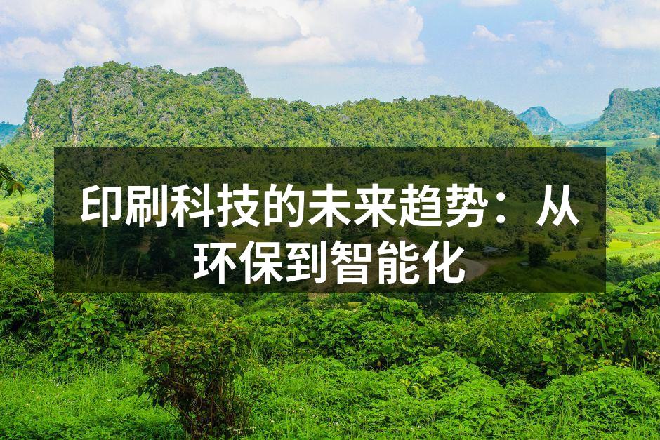 环保印刷材料的多样性